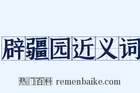 辟疆园近义词是什么意思的图片